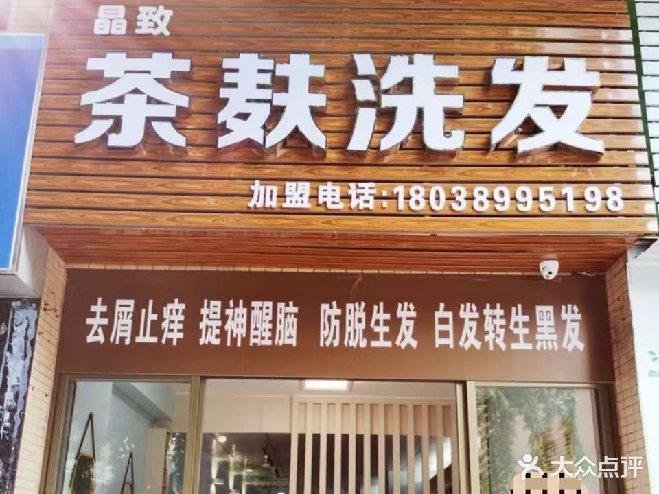 晶致茶麸洗发