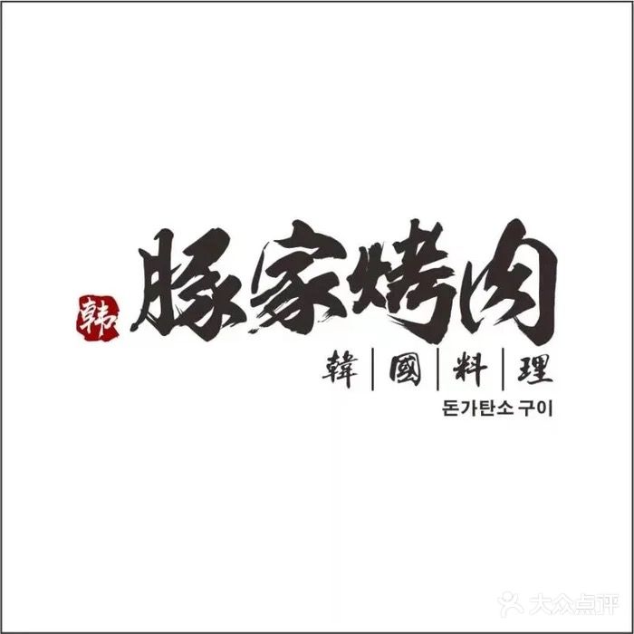 豚家烤肉(中天华庭店)