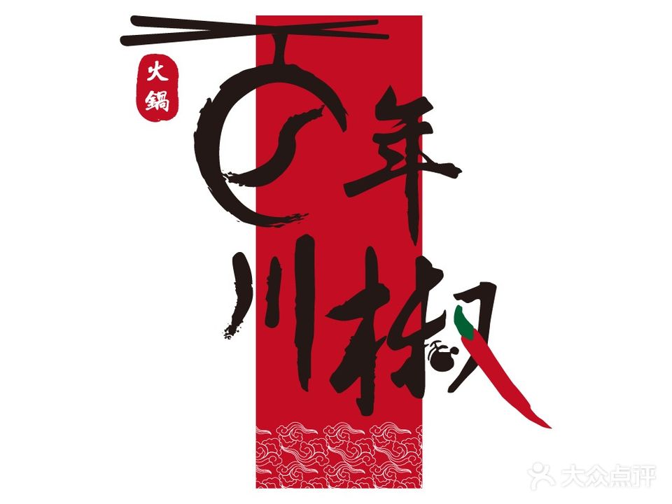 百年川椒重庆老火锅(光谷店)