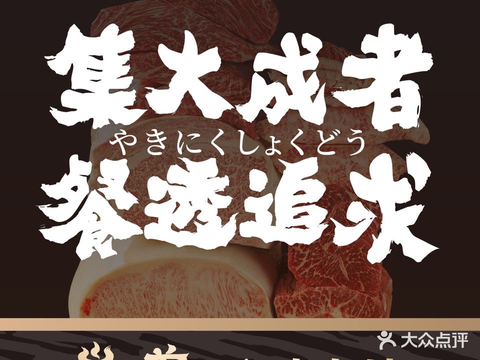 炭道·佬牛和岣境九(日式烧肉店)