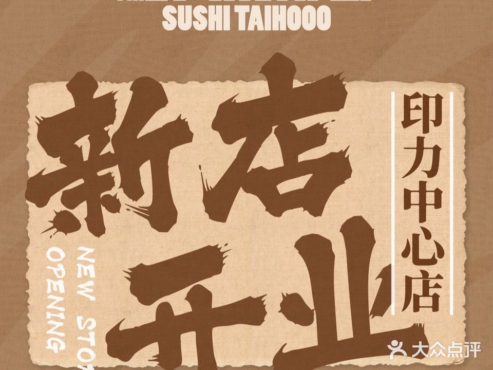 鮨大虎寿司·手握赤醋饭(科兴店)
