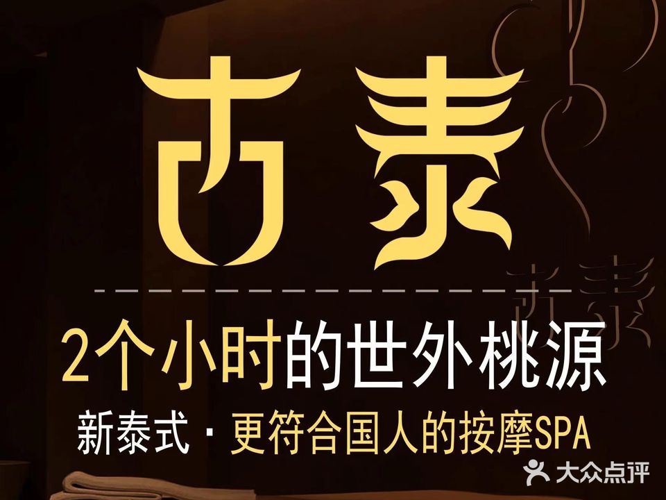 古泰·泰式按摩SPA(印象城店)