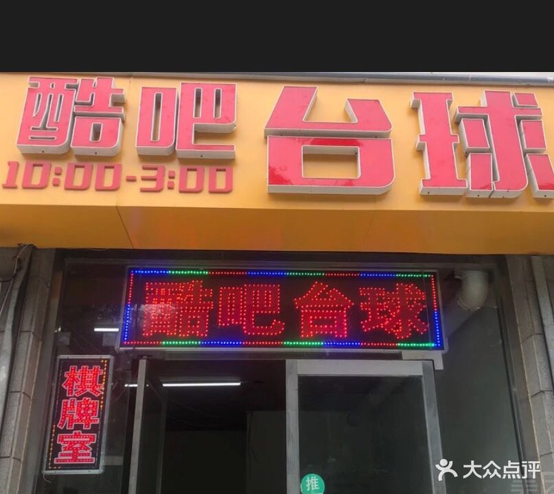酷吧台球棋牌俱乐部
