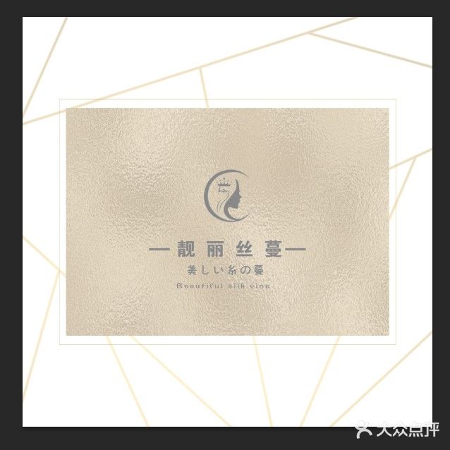 靓丽丝蔓专业抗衰老