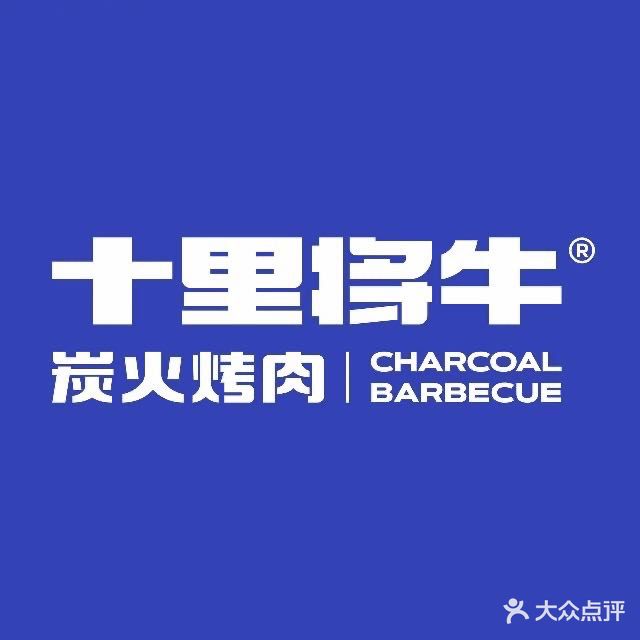 十里将牛·炭火烤肉(五洋广场店)