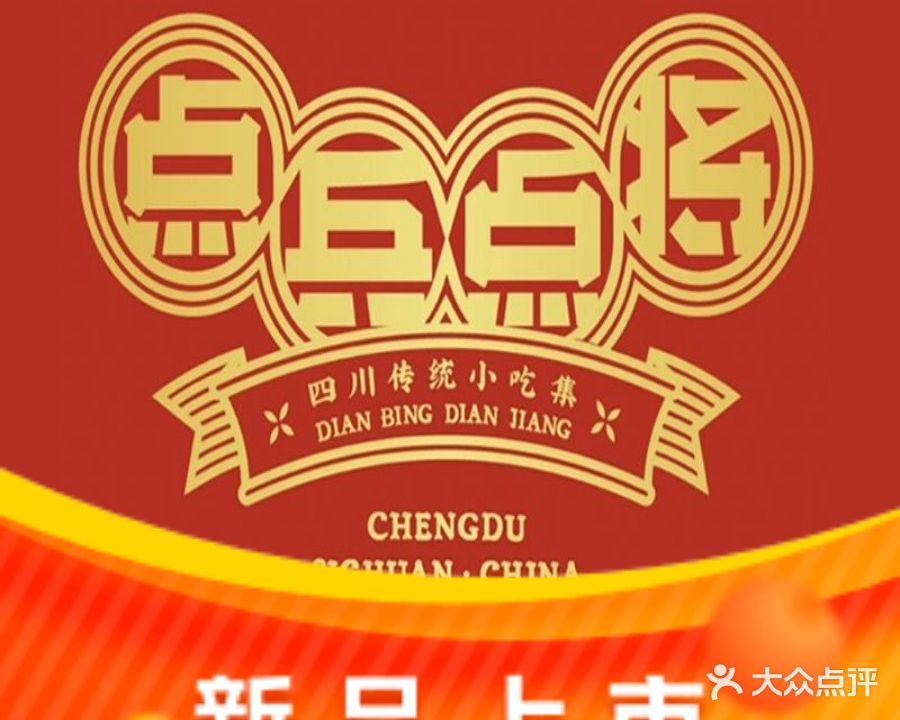 点兵点将·四川传统小吃集(中骏世界城泉州店)