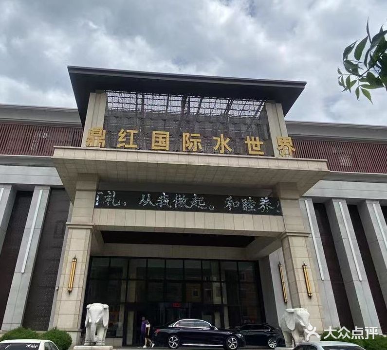 鼎红国内水世界(餐饮部)