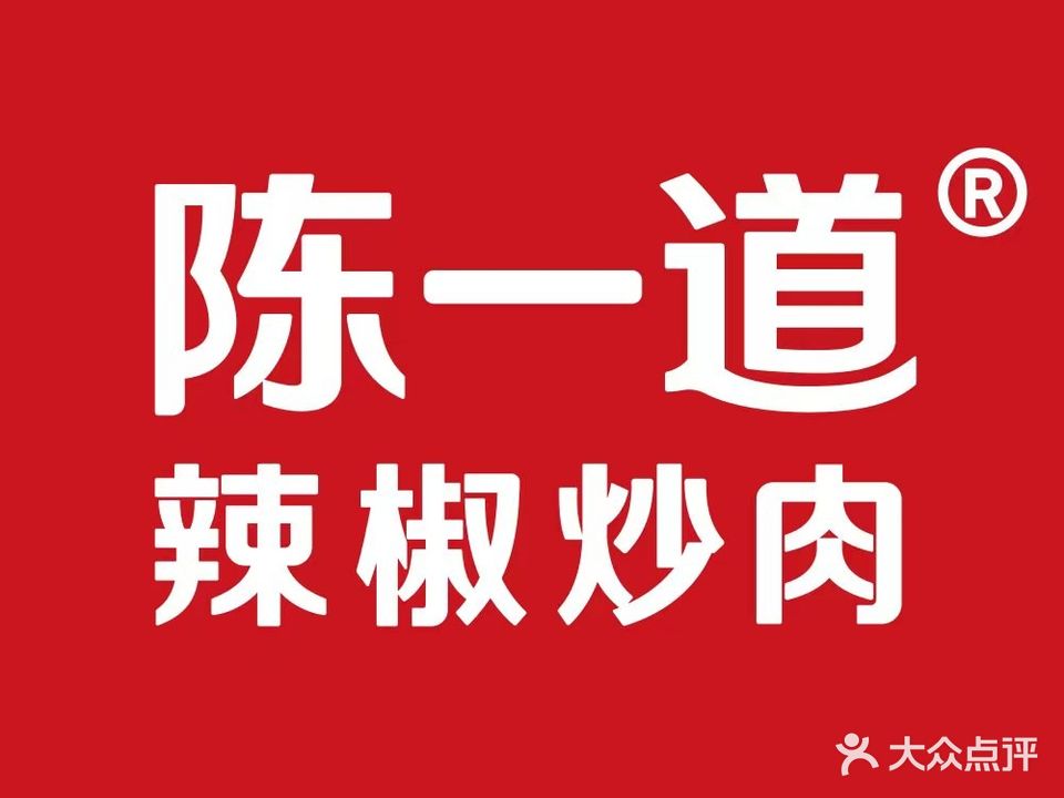 陈一道辣椒炒肉(九龙湖店)