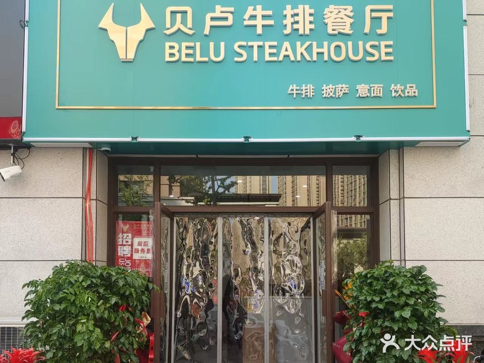 贝卢牛排餐厅(瑞海国府大院店)