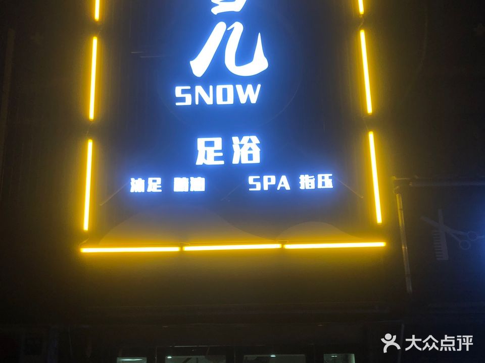 雪儿足浴(建设路店)