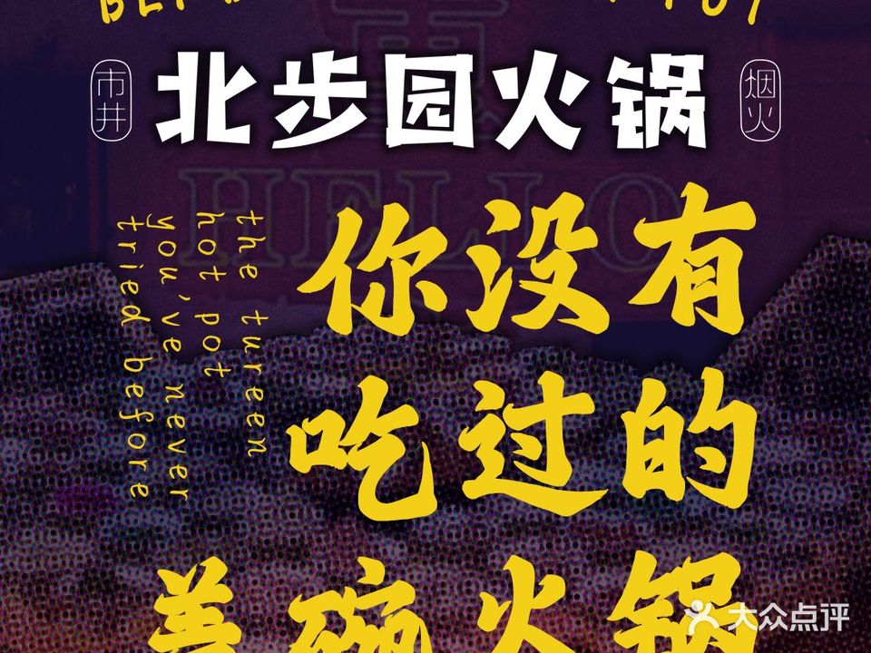 北步园火锅(资阳店)