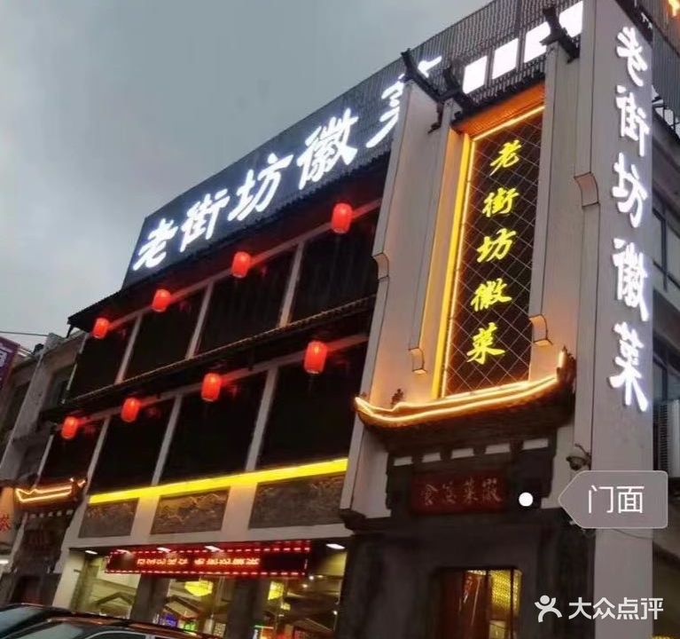 老街坊徽菜·经典徽味馆(黄山风景区店)