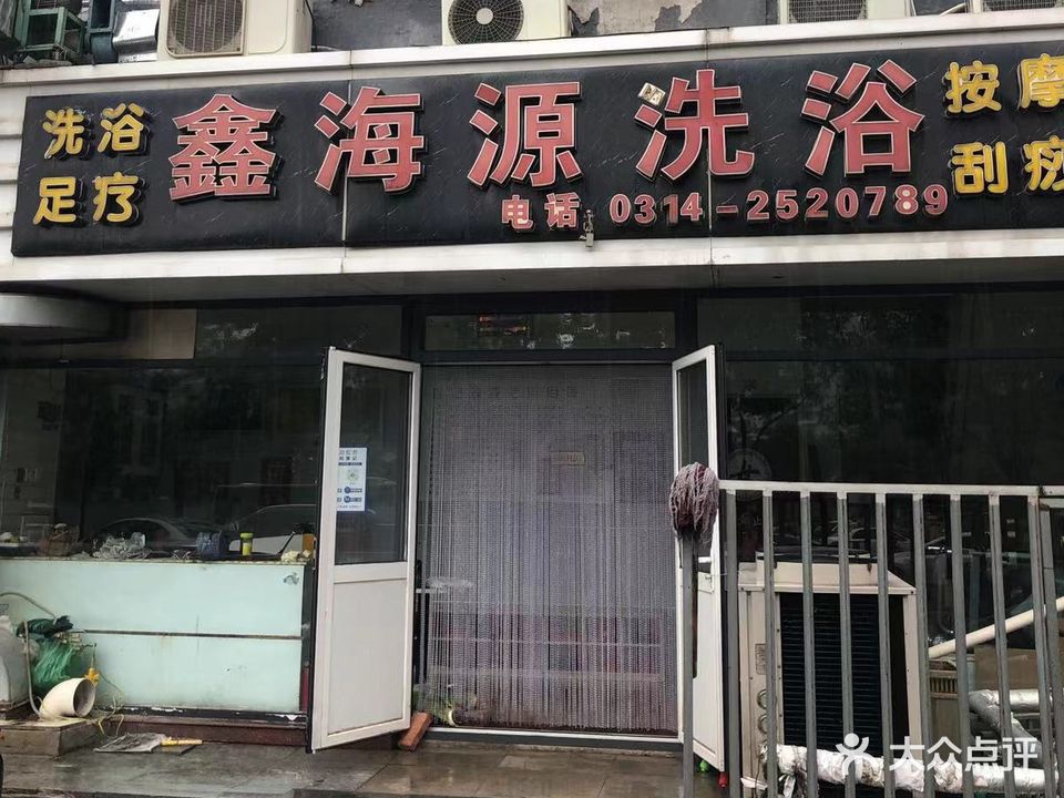 鑫海源洗浴(承德世纪城二区东北)