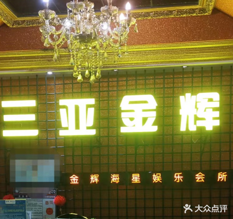 金辉海星量贩KTV(宝盛广场店)