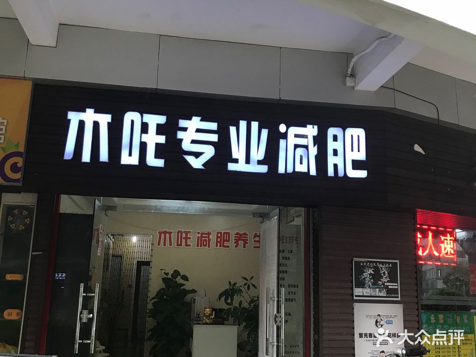 木吒专业减肥(通济桥店)