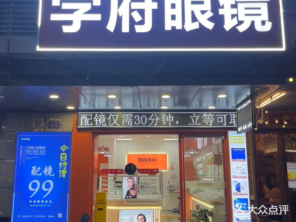 学府眼镜(达明路店)