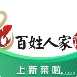 百姓人家渔村千岛湖雄鱼馆(麦地店)