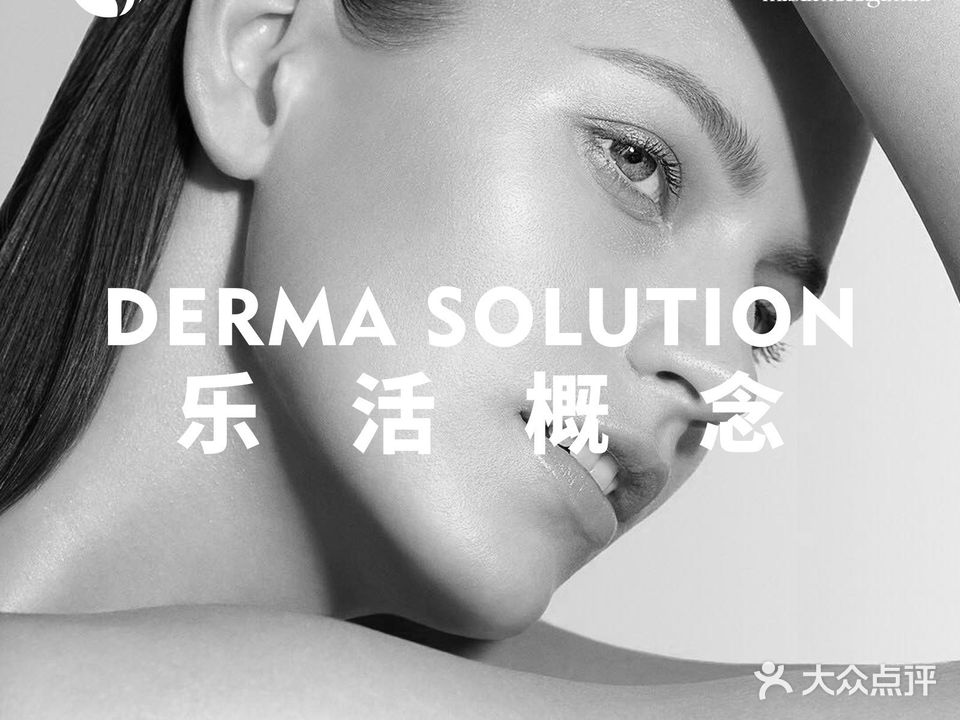 乐活DS·LDM·科技美颜中心(浦东陆家嘴店)
