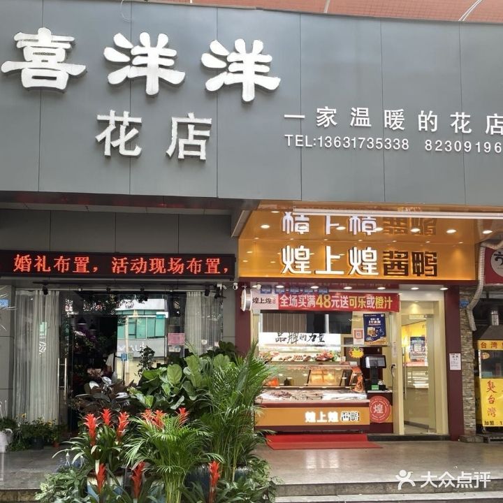 喜洋洋花店(环城路店)