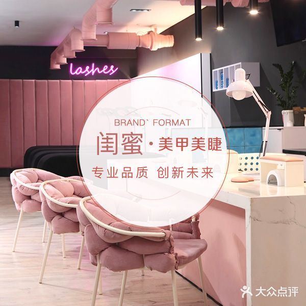 闺蜜美甲美睫