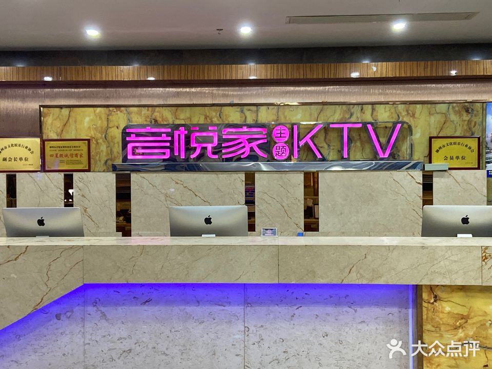 音悦家时尚主题KTV(柳州店)