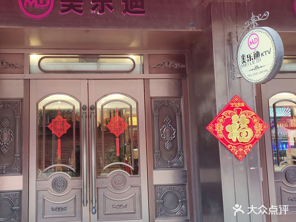 美乐迪KTV(紫石街店)