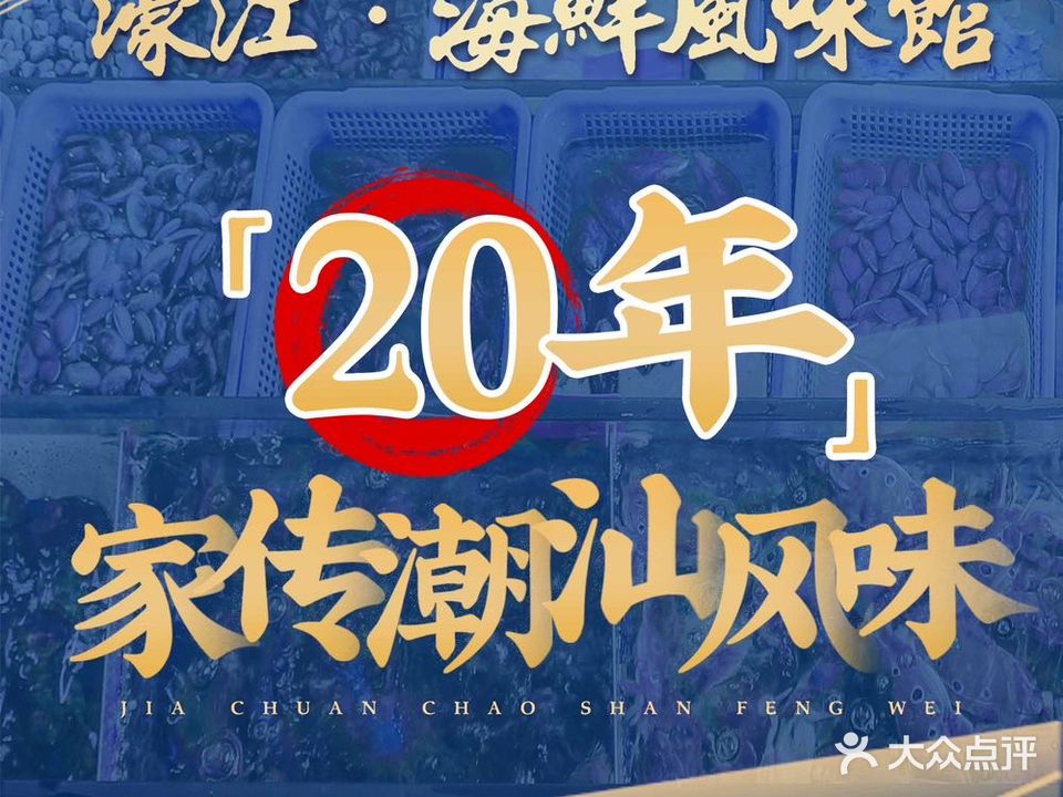 汕头豪江海鲜风味馆(德政北路店)