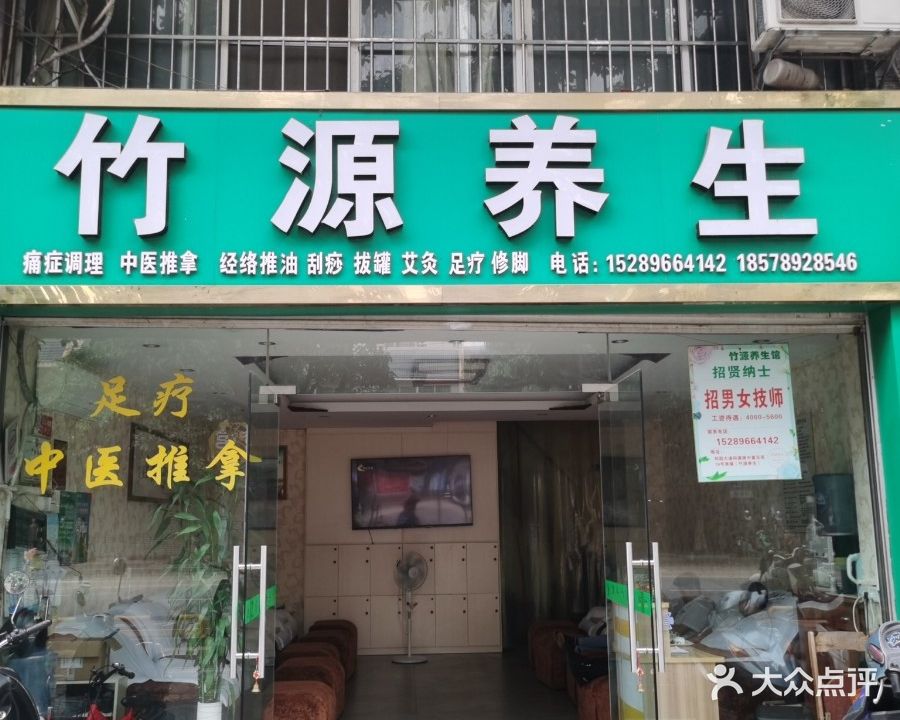 竹源养生