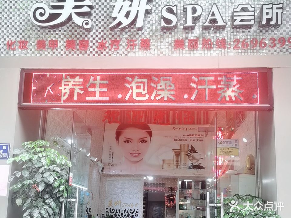 美姸SPA美容美甲会所(美食街店)
