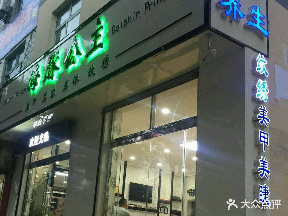 海豚公主(平原店)