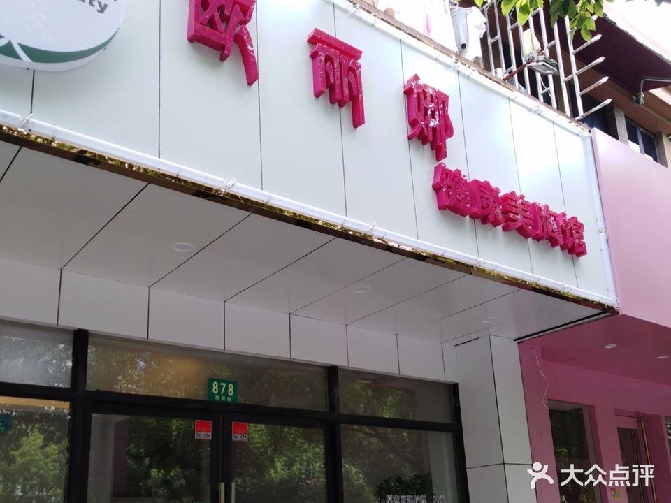 欧丽娜健康美胸馆(海阳店)