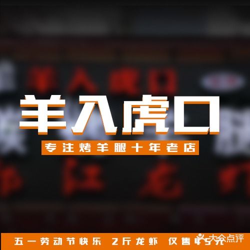 羊入虎口·专注烤羊腿十一年老店(江东店)