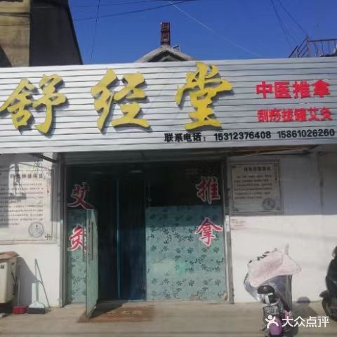 舒经堂专业推拿(泰州总店)