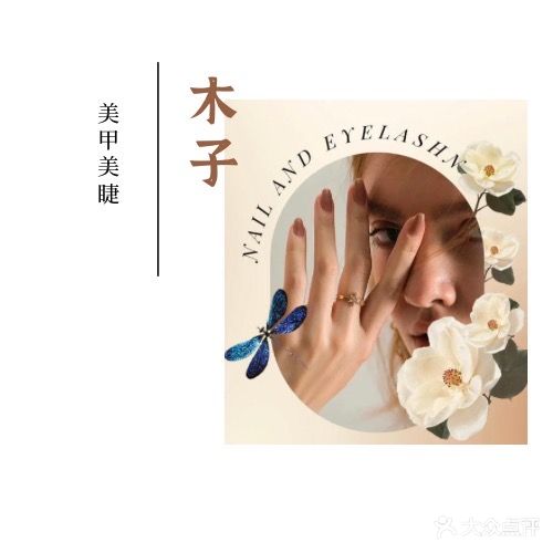 木子娜家美睫(万达店)