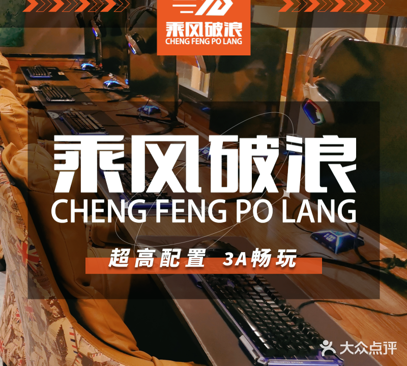 乘风破浪网咖(大行宫店)