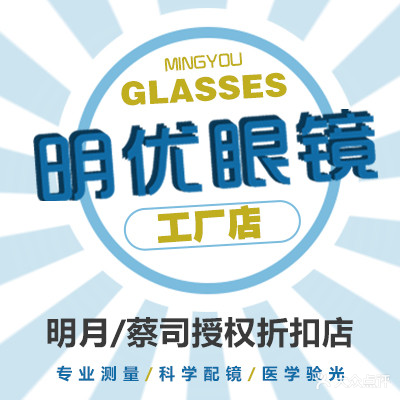 明优眼睛(科大工厂店)
