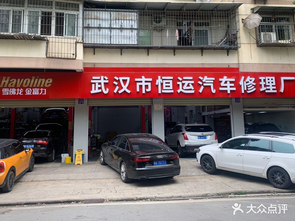 武汉市恒运汽车维修厂