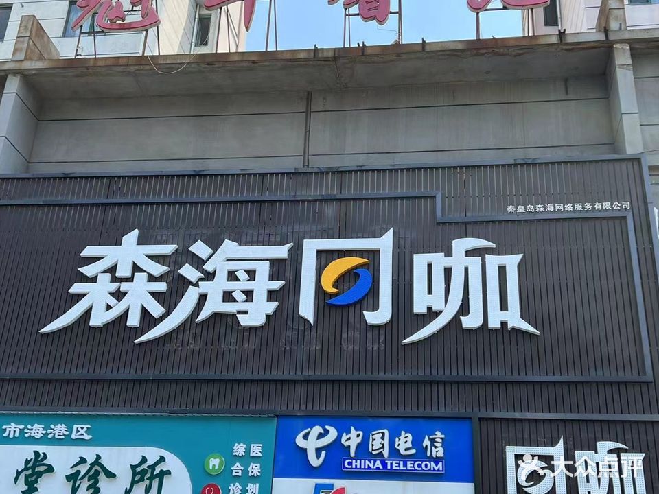 森海网咖(燕大店)