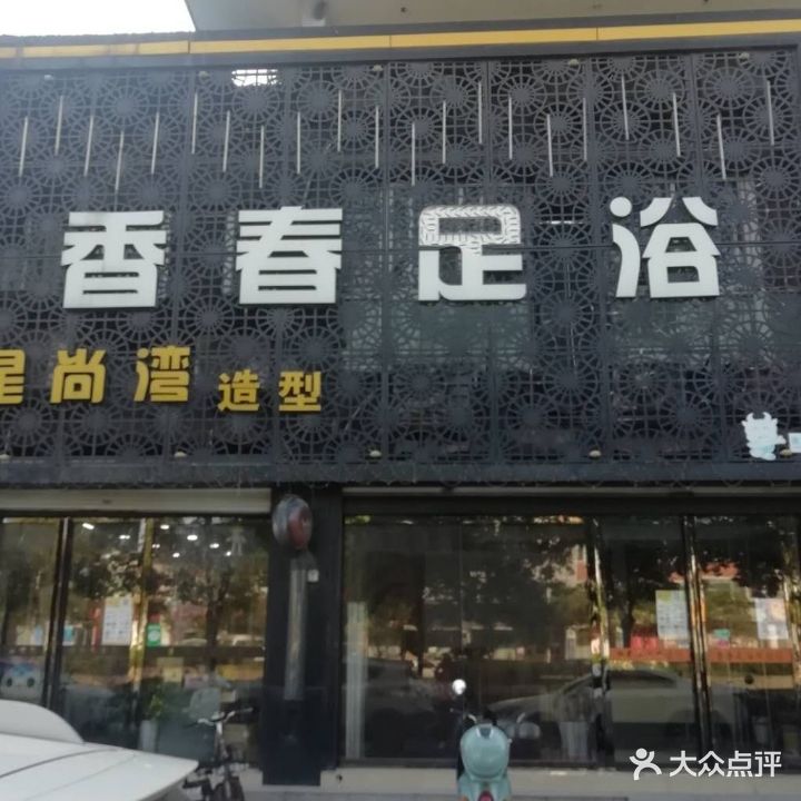 香春足浴(新天地花苑店)
