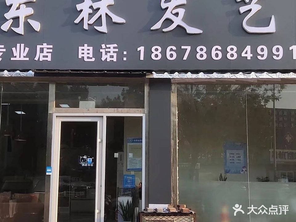 东林发艺剪染烫专业店