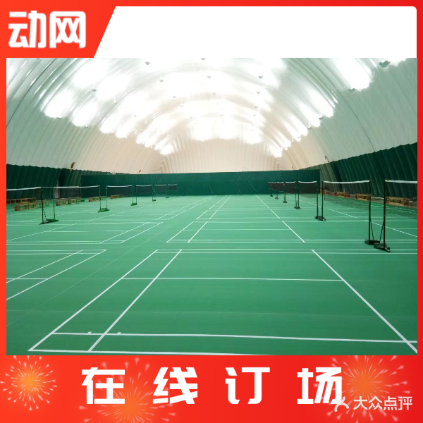 奥森羽毛球篮球馆