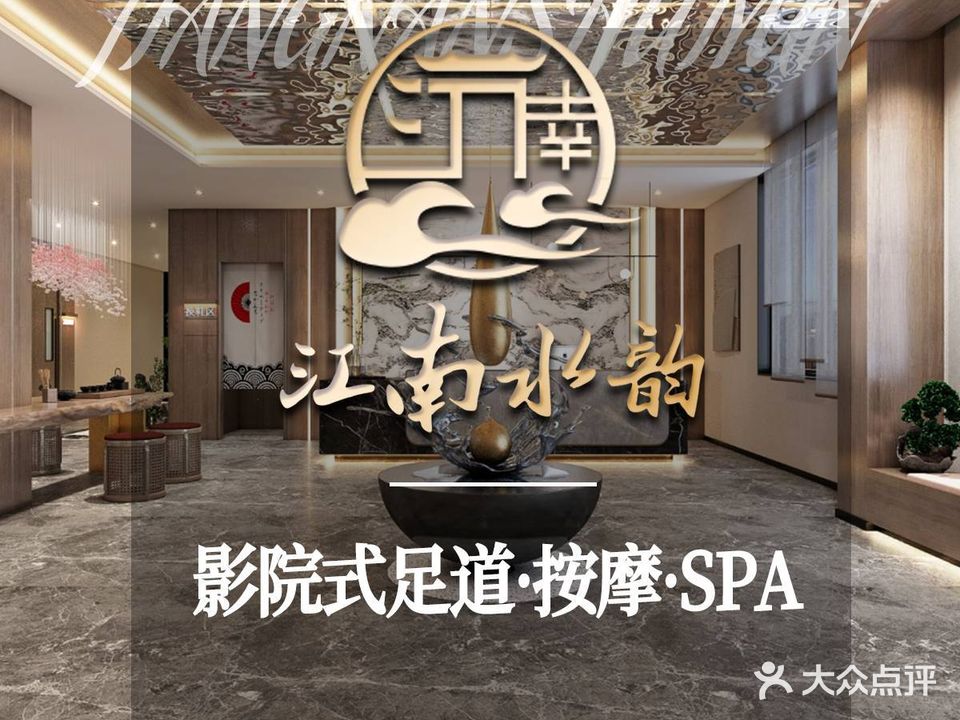 江南水韵足道洗浴(伟星星悦广场店)