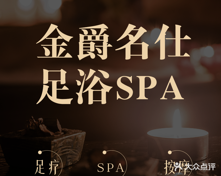 金爵名仕足浴SPA养生会所