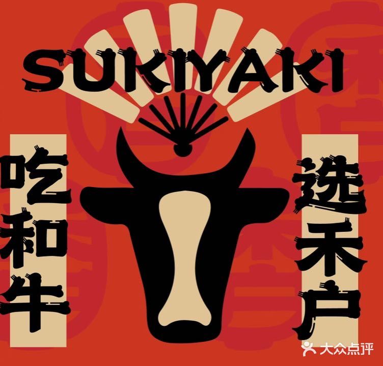 禾户和牛寿喜烧放题自助(泰华城店)