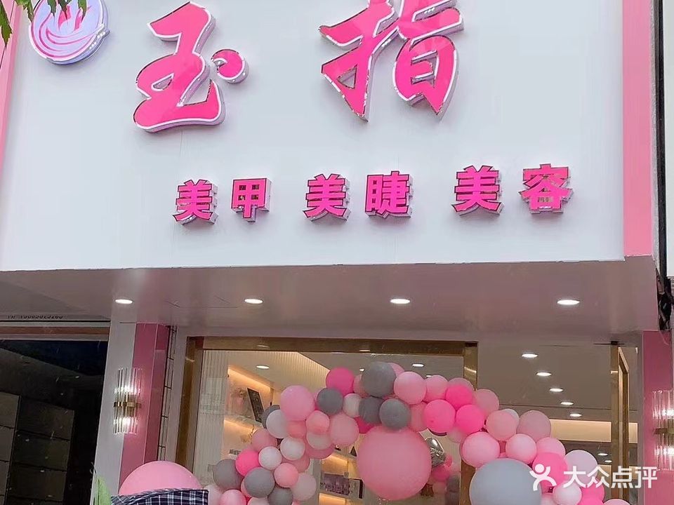 玉指美甲美容(长安路店)