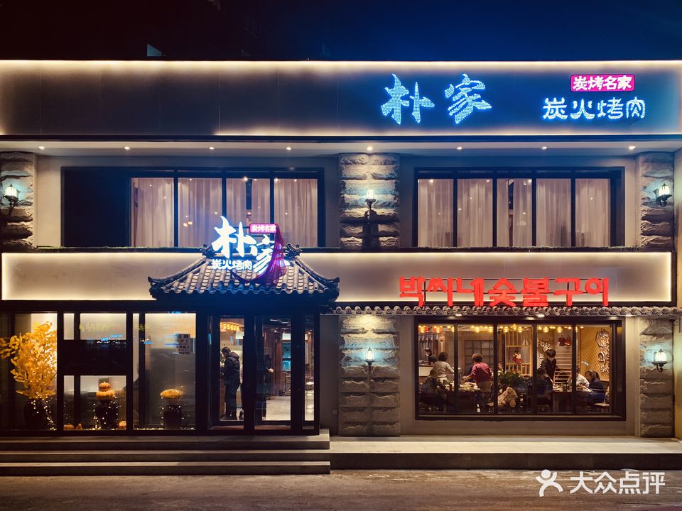 朴家炭火烤肉