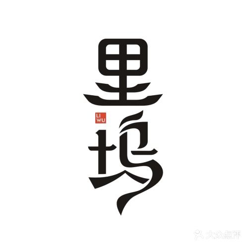 里坞·铁板烧料理
