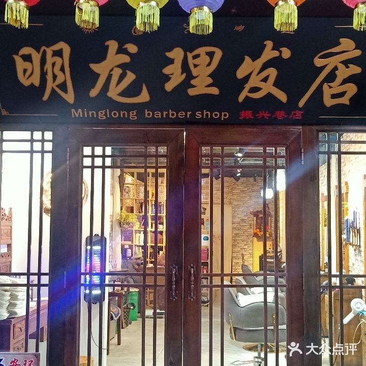 明龙理发店(振兴巷店)