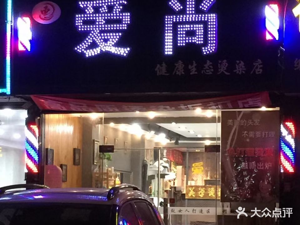 爱尚健康生态烫染店(书院路店)