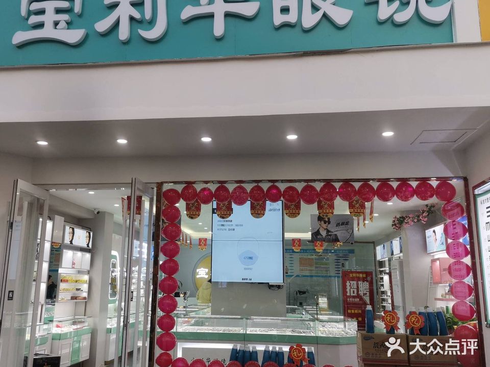 保利华眼镜(铜马十八中店)